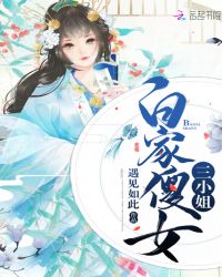 白家傻女三小姐章节列表