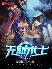 无耻术士章节列表