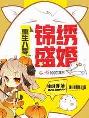 重生八零锦绣盛婚章节列表