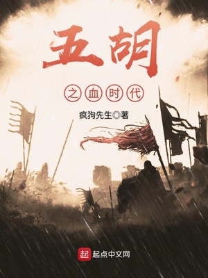五胡之血时代章节列表