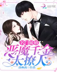 名门暖婚：恶魔千金太撩人章节列表