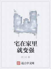我只想安静的宅在家章节列表