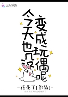 今天也没变成玩偶呢章节列表