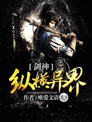 剑神纵横异界章节列表