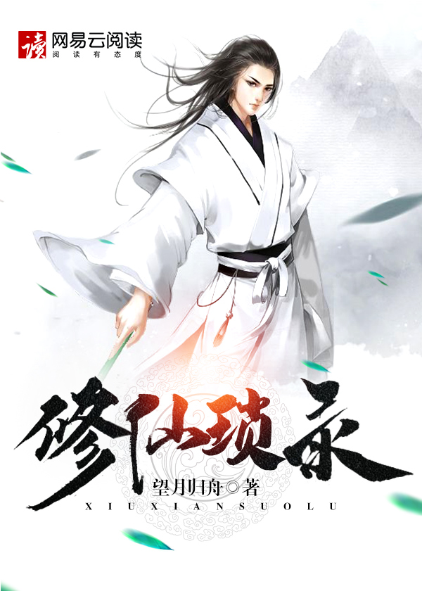 修仙琐录章节列表