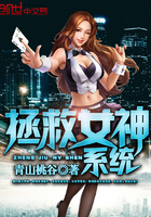 拯救女神系统章节列表