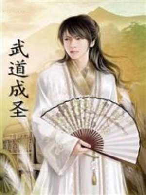武道成圣章节列表