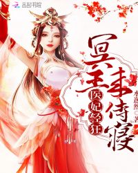 医妃轻狂：冥王，来侍寝章节列表