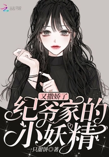 纪爷家的小妖精又撒娇了章节列表