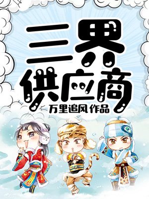 三界供应商章节列表