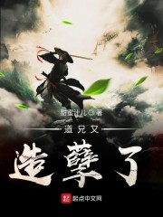 道兄又造孽了章节列表