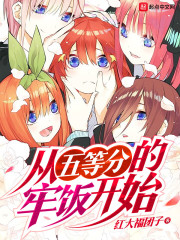 从五等分的牢饭开始章节列表