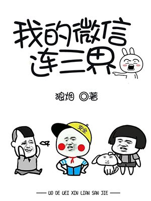 我的微信连三界章节列表