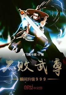 不败武尊瞬间升级999章节列表
