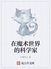 在魔术世界的科学家章节列表