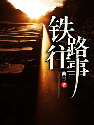 铁路往事章节列表