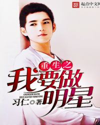 重生之我要做明星章节列表