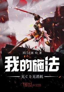 我的施法无CD无消耗章节列表