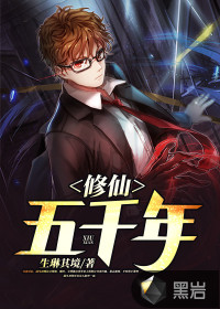 修仙五千年陆凡刘小婉章节列表