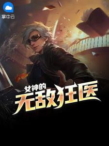 女神的无敌狂医叶青肖莹忆章节列表