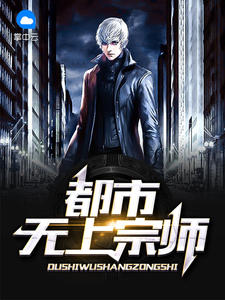 都市无上宗师楚尘张可章节列表
