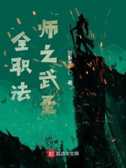 全职法师之武圣章节列表