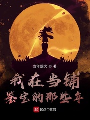 我在当铺鉴宝的那些年章节列表