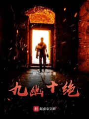 九幽十绝章节列表
