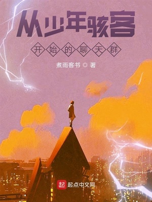 从少年骇客开始的聊天群章节列表
