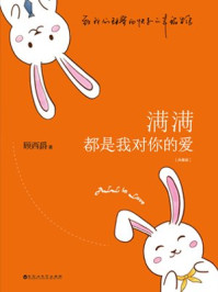 满满都是我对你的爱（典藏版）章节列表