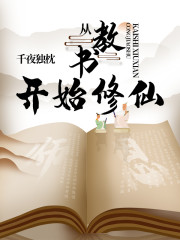 从教书开始修仙章节列表