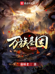 王昊(蒲桥老三)万族基因时代TXT章节列表