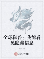 全球御兽：我能看见隐藏信息章节列表