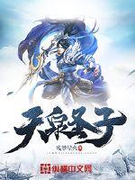 天泉圣子章节列表