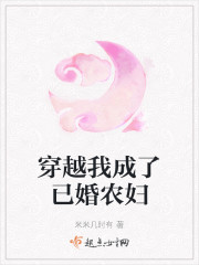 穿越我成了已婚农妇章节列表
