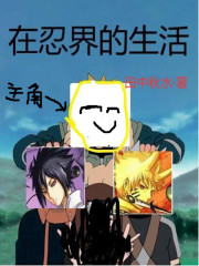 在忍界的生活章节列表