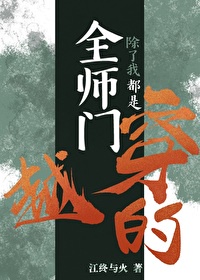 全师门除了我都是穿越的章节列表