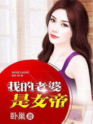我的老婆是女帝章节列表