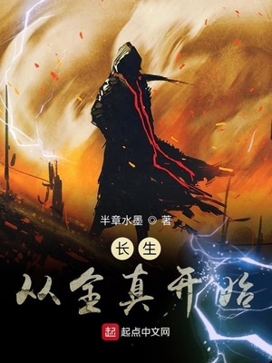 长生从全真开始章节列表