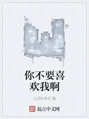 你不要喜欢我啊章节列表