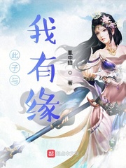此子与我有缘章节列表