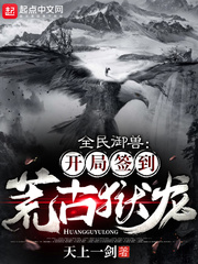 全民御兽：开局签到荒古狱龙章节列表