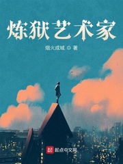 柳平(烟火成城)炼狱艺术家TXT章节列表