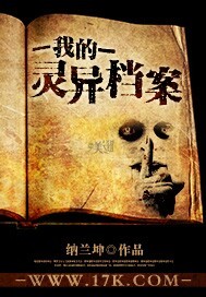 我的灵异档案章节列表