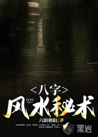 八字风水秘术章节列表