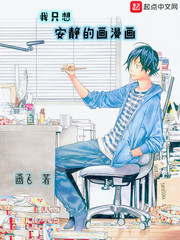 我只想安静的画漫画章节列表