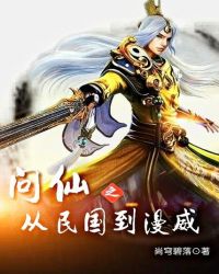 问仙之从民国到漫威章节列表