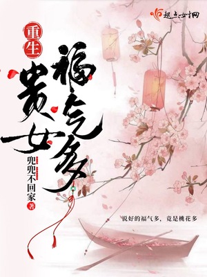 重生贵女福气多章节列表