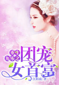 重生九零之团宠女首富章节列表