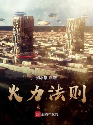 火力法则如水意章节列表